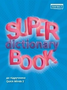 Книги для детей: Super Dictionary Book НУШ 2 QM [Лінгвіст]