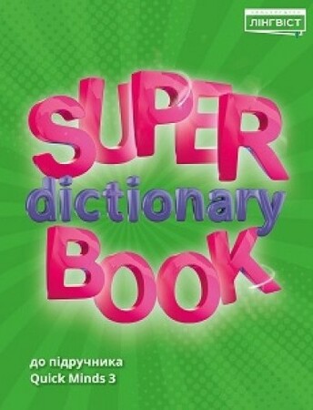 Вивчення іноземних мов: Super Dictionary Book НУШ 3 QM [Лінгвіст]