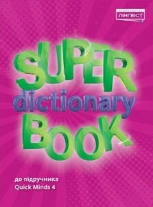 Книги для детей: Super Dictionary Book НУШ 4 QM [Лінгвіст]