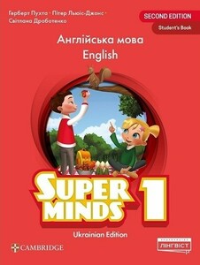 Книги для дітей: Super Minds (Ukrainian edition) НУШ 1 Student's Book [Cambridge University Press]