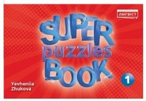 Изучение иностранных языков: Super Puzzles Book НУШ 1 QM [Лінгвіст]