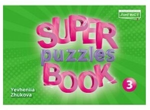 Книги для детей: Super Puzzles Book НУШ 3 QM [Лінгвіст]