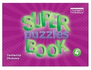 Изучение иностранных языков: Super Puzzles Book НУШ 4 QM [Лінгвіст]