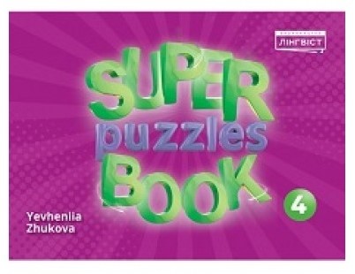 Вивчення іноземних мов: Super Puzzles Book НУШ 4 QM [Лінгвіст]