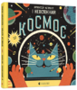 Професор Астрокіт і неосяжний космос