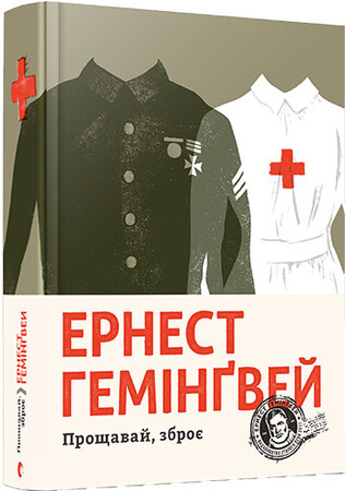 Художественные: Книга Прощавай, зброє