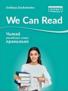 Учебные книги: We Can Read [Лінгвіст]