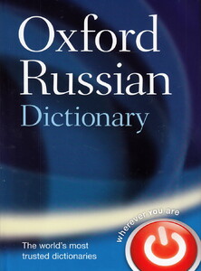 Книги для взрослых: Oxford Russian Dictionary (9780198614203)