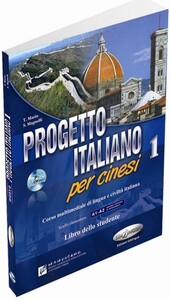 Книги для детей: Progetto Italiano1 per cinesi. Libro dello studente