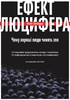 Ефект Люцифера. Чому хороші люди чинять зло